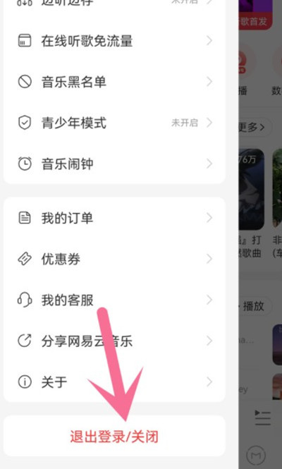 网易云音乐怎么使用其他账号登录