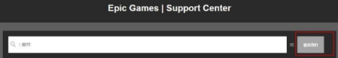 EPIC游戏平台如何申请退款？EPIC游戏平台申请退款的方法截图