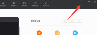 小米电脑助手怎么设置?小米电脑助手进行设置的操作方法