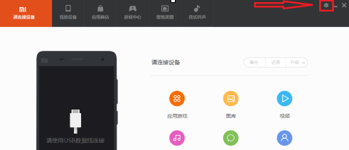 小米电脑助手怎么设置?小米电脑助手进行设置的操作方法截图