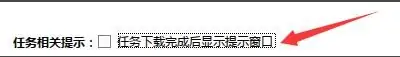 迅雷极速版如何设置任务下载完成后显示提示窗口?迅雷极速版设置任务下载完成后显示提示窗口的方法截图