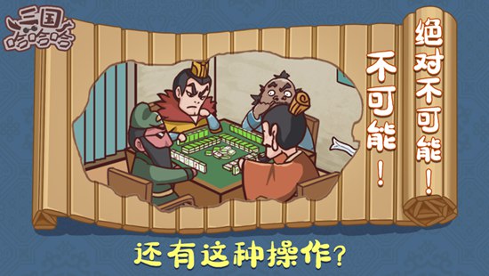 三国哈哈哈正版下载安装最新版官方版