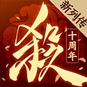 三国杀十周年版本官方下载