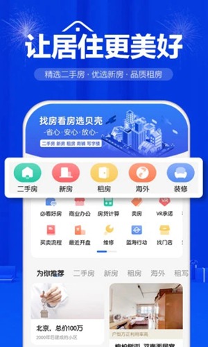 贝壳找房app免费下载