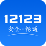 交管12123app官方下载安装