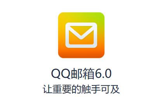 QQ邮箱手机版APP下载安装