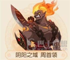 梦幻西游手游阴阳之域周首领怎么打 阴阳之域周首领完美通攻略