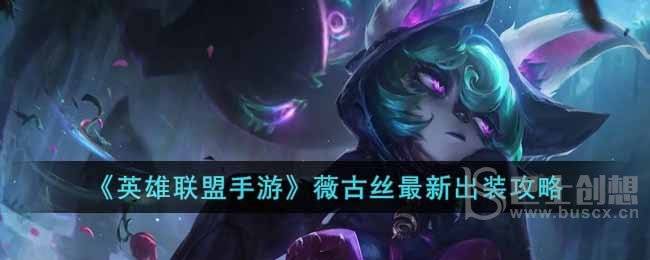 《英雄联盟手游》薇古丝最新出装攻略