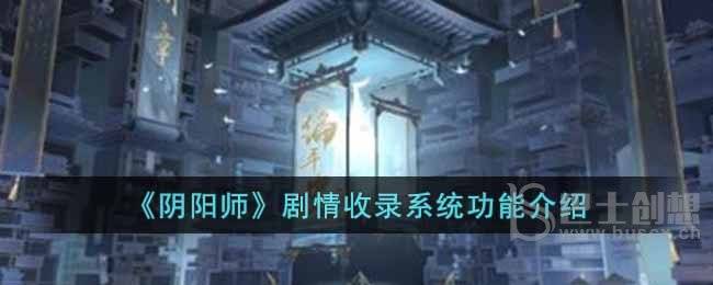 《阴阳师》剧情收录系统功能介绍