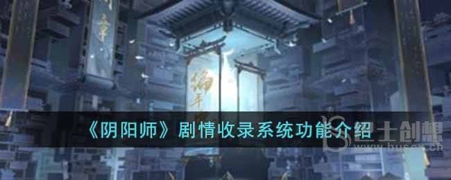 《阴阳师》剧情收录系统功能介绍