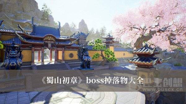 蜀山初章boss掉落物都有哪些 蜀山初章boss掉落物汇总