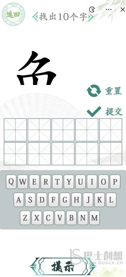 汉字找茬王汉字半遮面攻略 汉字半遮面找出10个字答案分享[多图]图片1