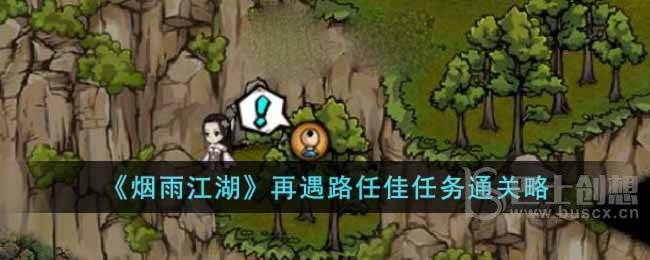 《烟雨江湖》再遇路任佳任务通关略