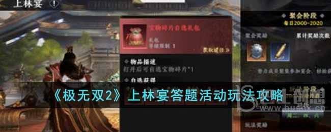 《极无双2》上林宴答题活动玩法攻略