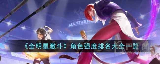 《全明星激斗》角色强度排名大全一览
