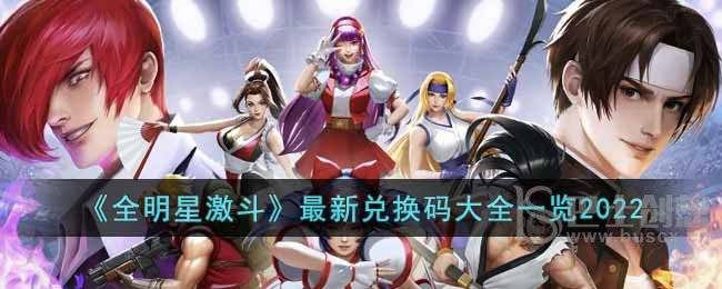《全明星激斗》最新兑换码大全一览2022