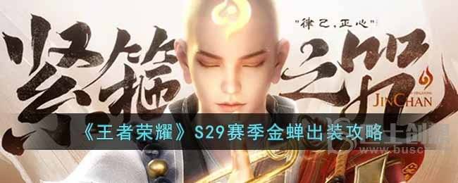 《王者荣耀》S29赛季金蝉出装攻略