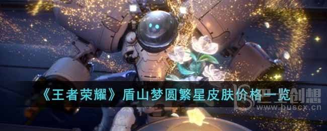 《王者荣耀》盾山梦圆繁星皮肤价格一览