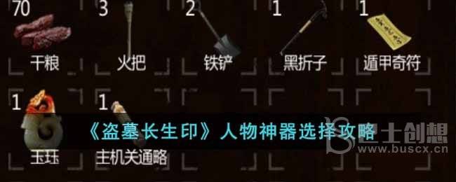 《盗墓长生印》人物神器选择攻略