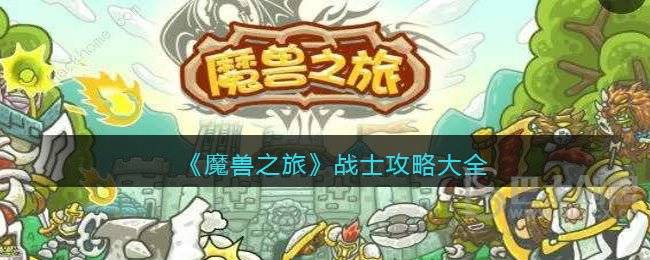 《魔兽之旅》战士攻略大全