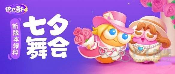 保卫萝卜4七夕主题活动怎么参加 七夕主题活动玩法介绍