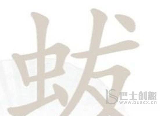汉字找茬王虫友攻略 蛂找18个字答案分享图片1