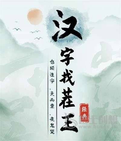 汉字找茬王虫友攻略 蛂找18个字答案分享图片2