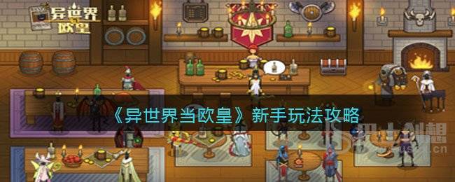 《异世界当欧皇》新手玩法攻略