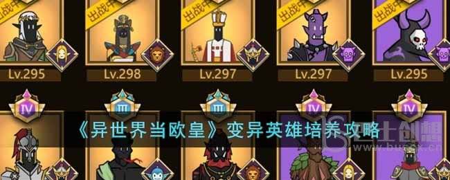 《异世界当欧皇》变异英雄培养攻略