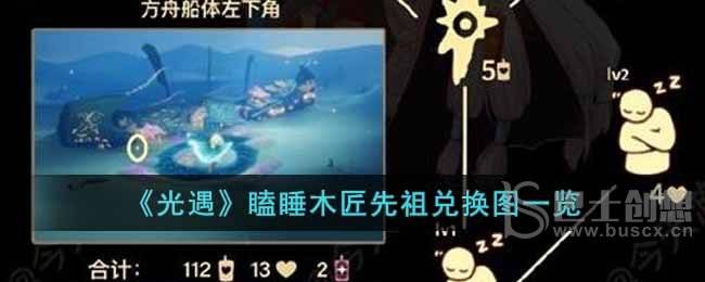 《光遇》瞌睡木匠先祖兑换图一览