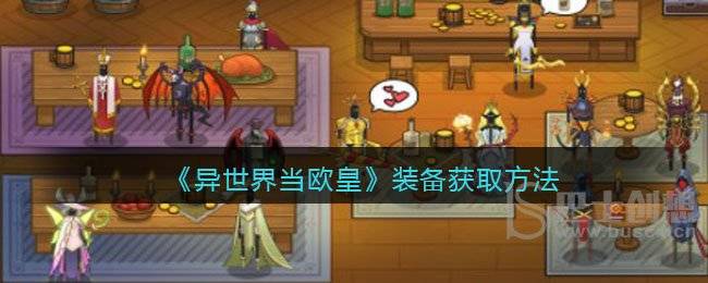 《异世界当欧皇》装备获取方法