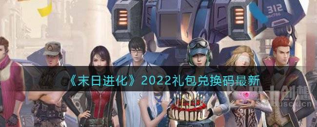 《末日进化》2022礼包兑换码最新