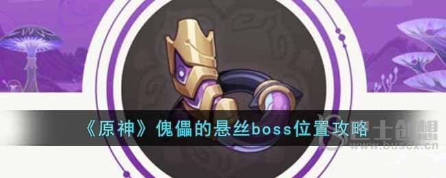 《原神》傀儡的悬丝boss位置攻略