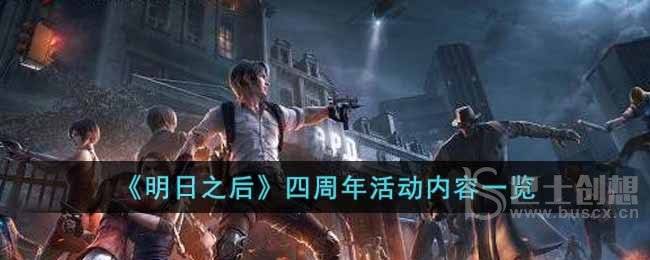 《明日之后》四周年活动内容一览