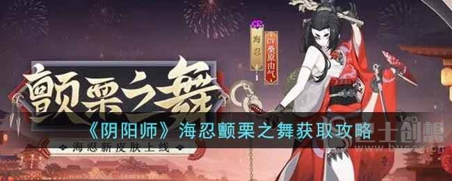 《阴阳师》海忍颤栗之舞获取攻略