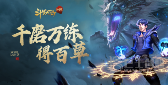 斗罗大陆h5百草炼丹活动应该怎么玩 斗罗大陆h5百草炼丹活动攻略