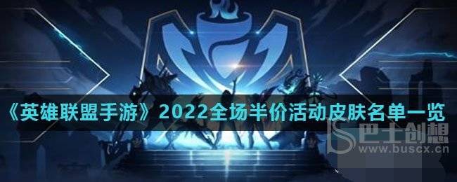 英雄联盟国庆节全场半价皮肤有哪些 2022国庆节全场半价皮肤列表分享