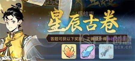 一念逍遥星辰古卷答案大全 1-5天星辰古卷全题目答案总汇