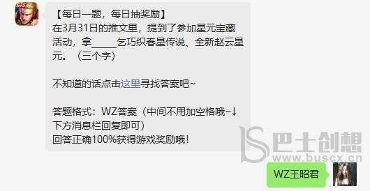 王者荣耀每日一题答案最新4月3日  4.3日王者每日一题答案攻略图片2