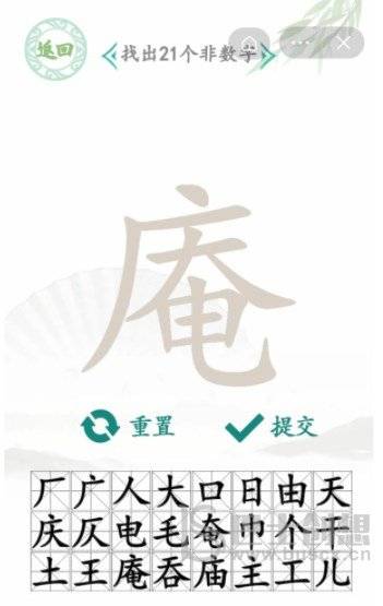汉字找茬王找字庵关卡攻略 庵找出21个非数字汉字答案分享图片2