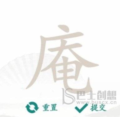 汉字找茬王找字庵关卡攻略 庵找出21个非数字汉字答案分享图片1