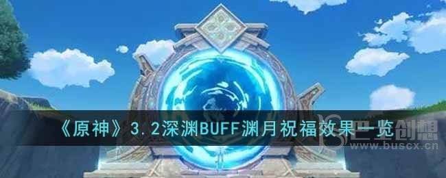 《原神》3.2深渊BUFF渊月祝福效果一览