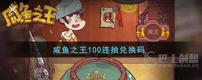 咸鱼之王100连抽兑换码最新 咸鱼之王100连抽兑换码2022