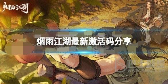 烟雨江湖10月4日激活码是什么 10月4日最新激活码分享