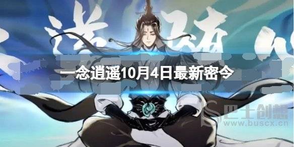 一念逍遥10月4日最新密令是什么 2022年10月4日最新密令
