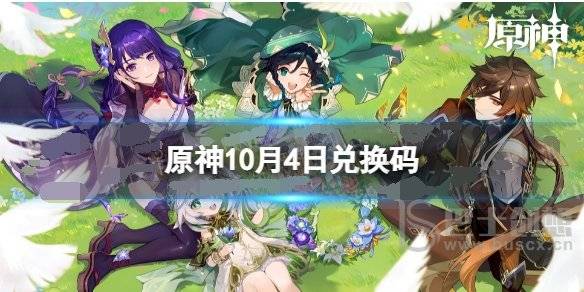 原神10月4日兑换码分享 最新兑换码大全10月4日