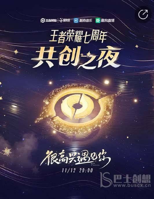 王者荣耀共创之夜在哪看 2022共创之夜七周年直播时间地址介绍