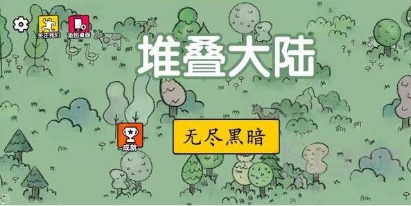 堆叠大陆第六章怎么过 堆叠大陆第六章无尽黑暗合成表