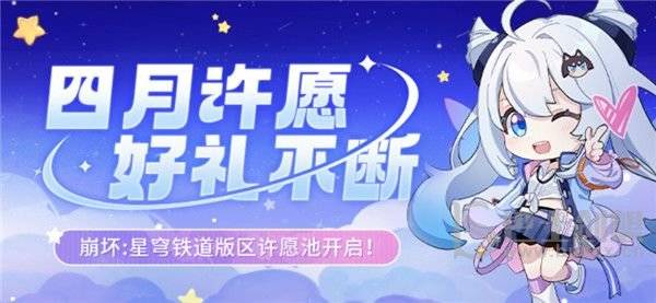 崩坏星穹铁道米游币许愿池活动在哪？四月米游币活动许愿池地址介绍图片1