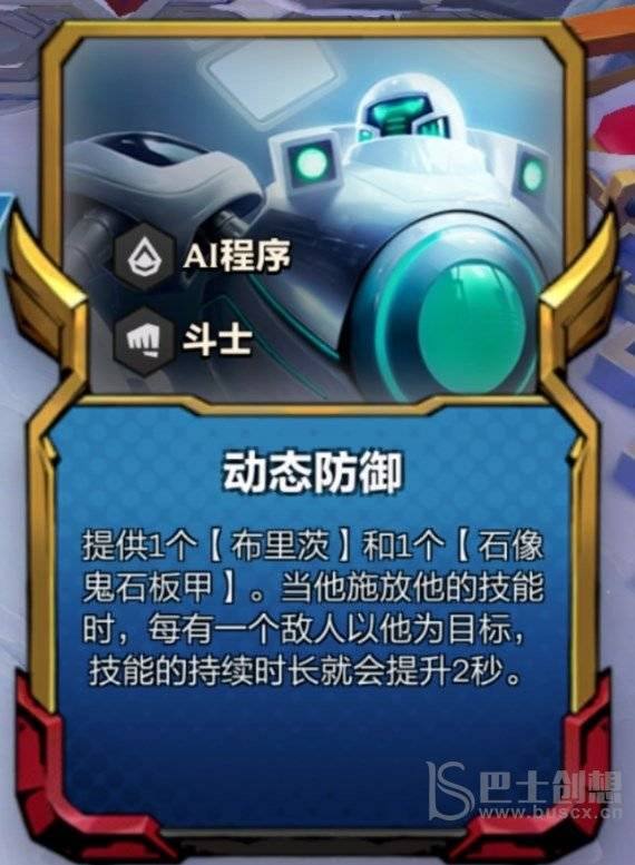 云顶之弈动态防御机器人阵容推荐 s8.5动态防御机器人阵容玩法玩法图片3